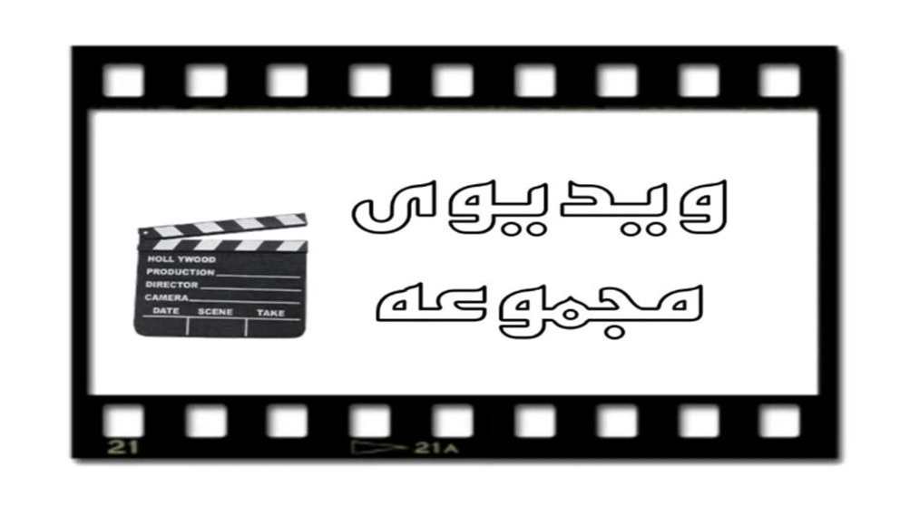أشرطة فيديو
